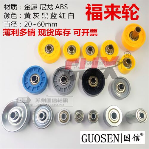 滚轮条包胶轮福来轮FL-02来福轮GA-01GA-02全向轮金属福莱轮尼龙