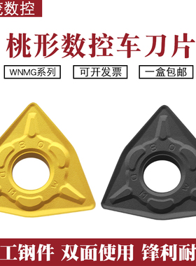 桃形数控刀片WNMG080404-DM 080408 12-DM YBC251 252外圆车刀粒