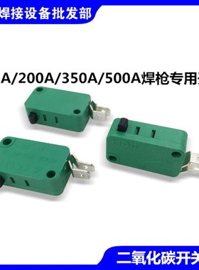 欧式绿色芯款二保焊枪开关微动开关200A350A500A气保焊