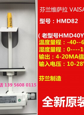 芬兰维萨拉温湿度传感器 VAISALA HMD40Y  HMD82 VAISALA HMD82