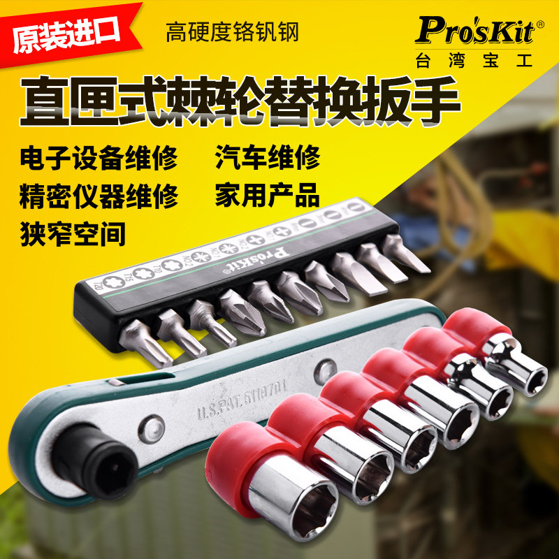 台湾宝工1PK-202A 16合1直匣式棘轮扳手替换套组公制螺丝刀起子