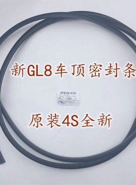 适用别克新GL8S陆尊车顶流水条胶条车顶侧密封条黑色软条车顶饰条