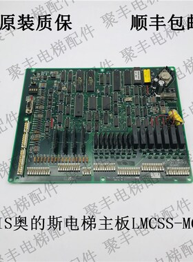 OTIS奥的斯主板 LMCSS-MCB板 JFA26801AAF002 奥的斯电梯主板