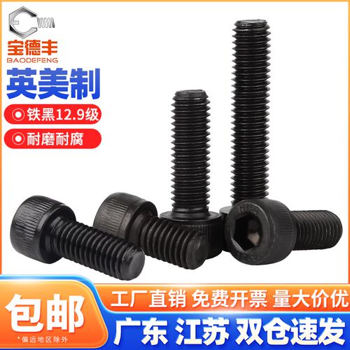12.9级英制内六角螺丝钉粗牙美制螺丝UNC1/4-20牙5/16-18 3/8-16