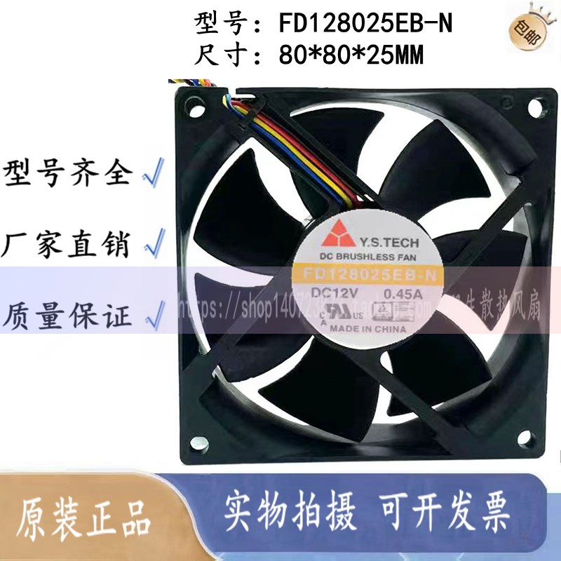 原装 元山Y.S.TECH FD128025EB-N 12V 0.45A 8025 双滚珠散热风扇
