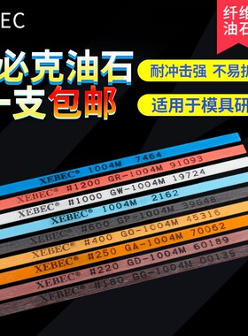 油石1004圆日本1006XEBEC抛光油石油石条纤维模具锐必克800省模