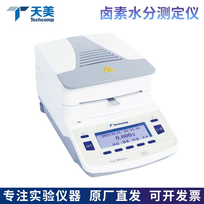 上海精科天美YLS16A(pro)/YLS16B(plus)卤素水分测定仪水份测量仪