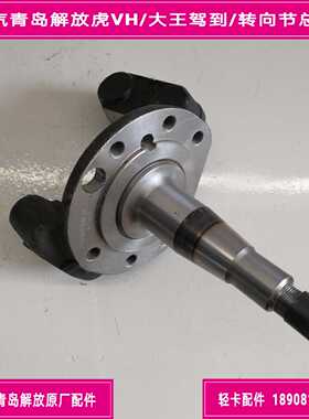 一汽青岛解放虎VH大王驾到转向节总成羊角轴总成原厂件X155羊角轴