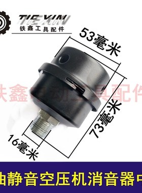 铁鑫工具配件 空压机配件无油静音空压机无油消音器3/8中孔 04548