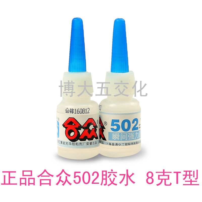 正品合众牌502瞬间强力胶水快干粘胶剂T型8克速粘胶补鞋 金属塑料