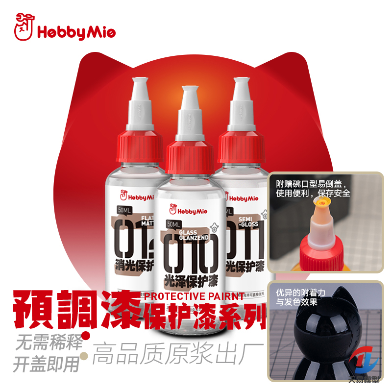 天易模型 喵匠 小七黑科技 喵匠预调漆保护漆系列 消光 半消光