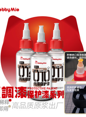 天易模型 喵匠 小七黑科技 喵匠预调漆保护漆系列 消光 半消光