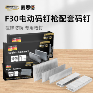 德国麦思德F30电动码 钉F15F20F30直钉K15K20门钉 钉枪码