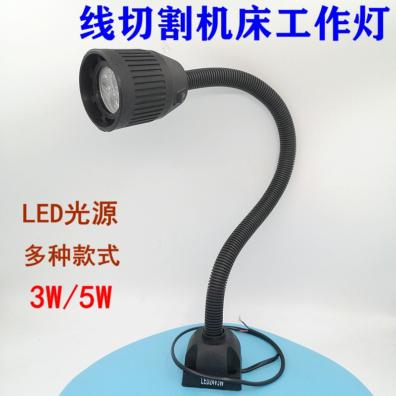 线切割配件快走丝机床工作灯长臂软管照明灯泡LED灯24V/36V通用型