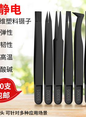 防静电塑料镊子黑色尖头平头弯头圆头宽口电子厂专用工具维修聂子