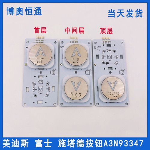 富士制御施塔德美迪斯A3N93347按钮奥瑞克A3J93346按键板按钮板