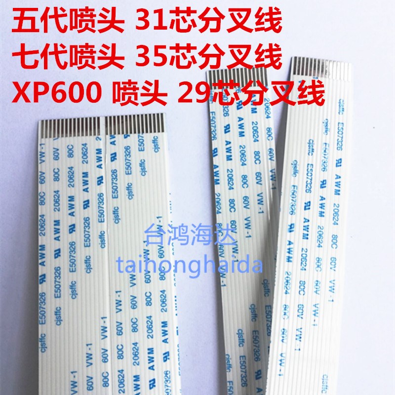 爱普生喷头排线数据线5/7代喷头XP600喷头分叉线28/30/34芯加厚线
