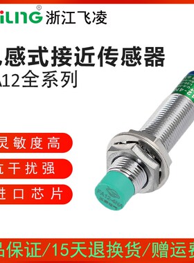浙江飞凌接近开关FA12-4NA/M2屏蔽PA/LC/KA金属传感器LJ12A3-4B1X