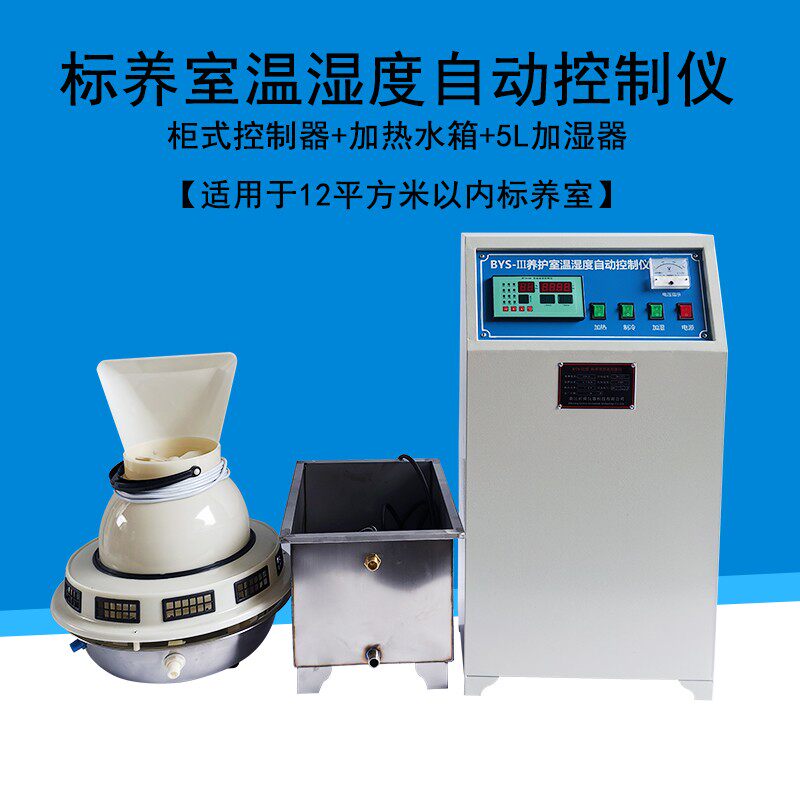 养护室三件套混凝土水泥试块标养室恒温恒湿自动控制仪加湿器设备