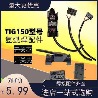tig150氩弧焊枪头配件 手把用镇海/红旗小开关芯塑料自扣外壳按键