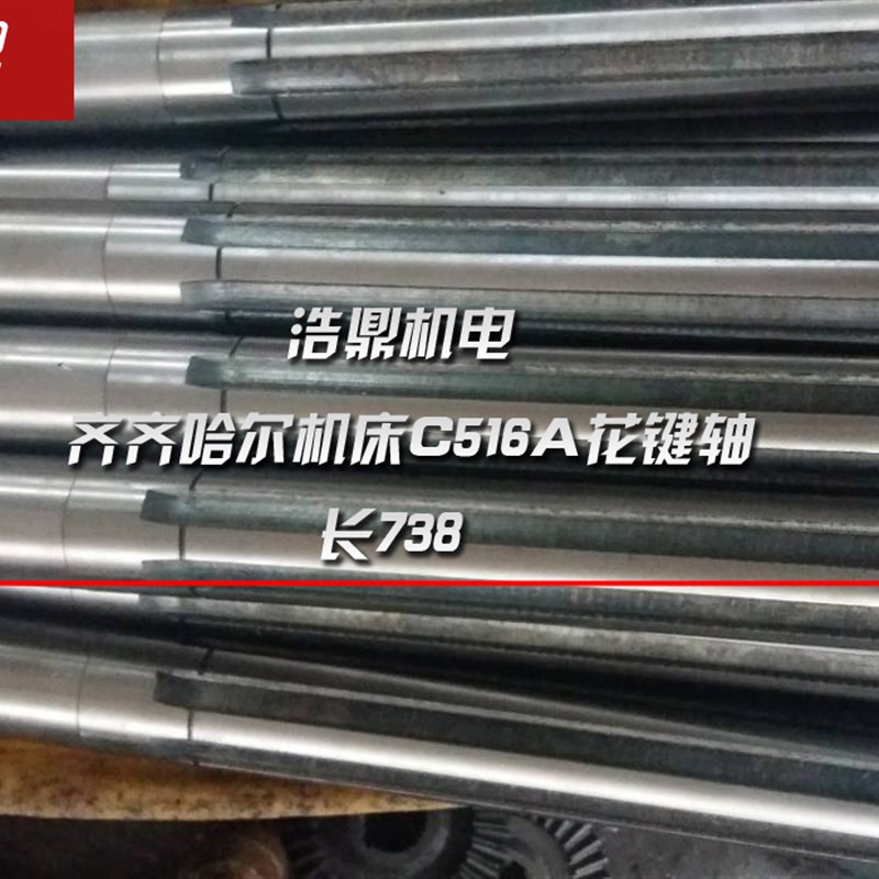 齐齐哈尔机床C516A立式车床配件花键轴 L738  475长