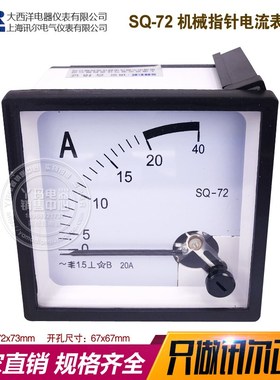 SHER讯尔电气 大西洋  SQ-72 20A  CZ-72 CP-72 机械指针电流表