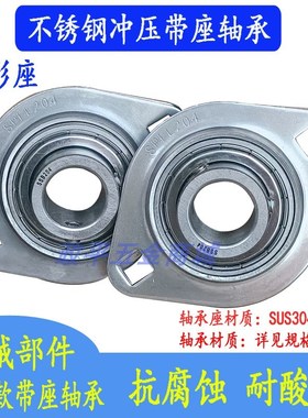 304不锈钢冲压轴承座SSPFL201/3SPFL204PFL205PFL206农机轴承配件