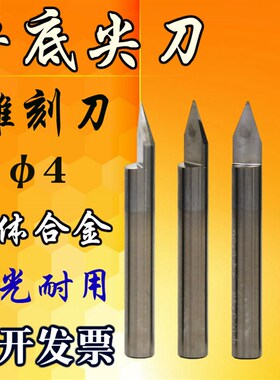 合金雕刻刀具4数控电脑整体钨钢锋利cnc锥铝用浮装金属平底尖刀