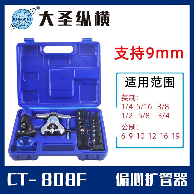 大圣808偏心扩口器 公英制空调铜管扩孔器 铜管扩喇叭口扩管工具