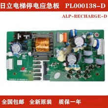 全新原装日立电梯停电应急板PL000138-D1 ALP-RECHARGE-01