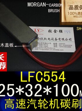 LFC554 碳刷25*32*100高速汽轮发电机专用碳刷25X32X100电刷