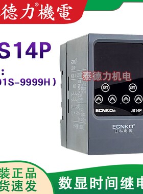 ECNK0日科JS14P数显时间继电器0.01S-9999H可调通电延时DC24/220V