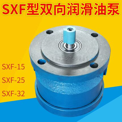 SXF-15 SXF-25 SXF-32A SXF-8 4.5-2 6 10 SXF-1/0.8双向润滑油泵