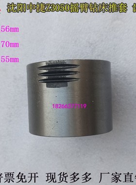 沈阳中捷机床z3040Z3050摇臂钻床推套齿套滑套43343外径70内孔56
