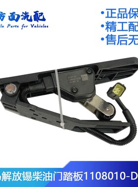 适用于解放J6电子油门踏板加速传感器1108010-D133-D001-d160-B5V