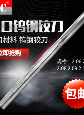 进口机用铰刀绞刀H7直槽合金钨钢铰刀2.06 2.07 2.08 2.09 2.1mm