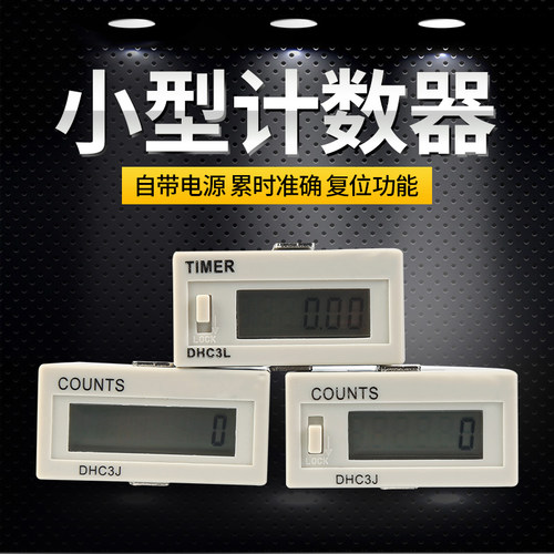 超小型计数器 自带电源DHC3LDHC3J-6L/8断电记忆 液晶累加计数器