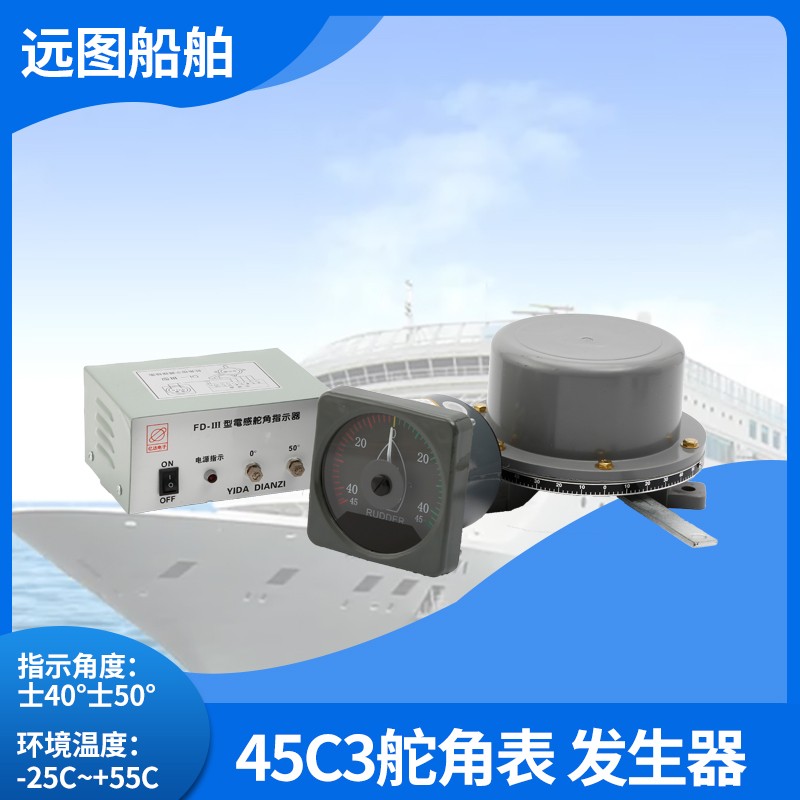 亿达船用电感式舵角发生器夜光舵表舵机指示器电源盒舵角表45C3-A