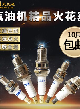 汽油发电机配件152/168F/GX160/188/GX390/2/5KW/GX35火花塞/油锯