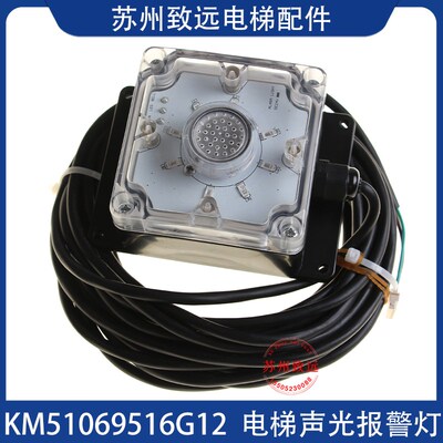 电梯声光报警单元 报警器 KM51069516G12 全新原装电梯配件现货秒