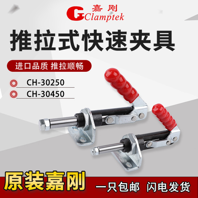 嘉刚推拉式快速夹具CH-30250/30450焊接工装夹钳检治具万向型肘夹