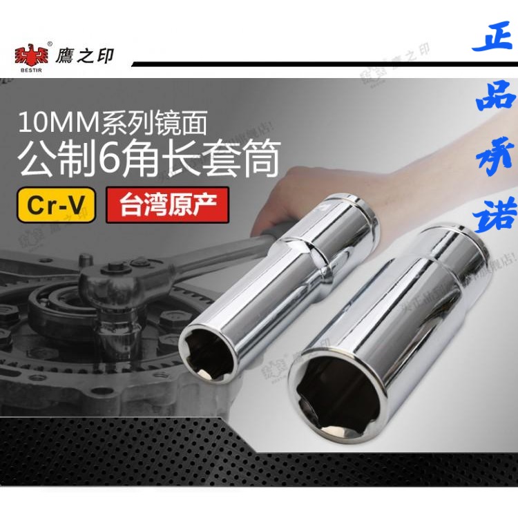 鹰之印 3/8六角加长套筒中飞棘轮套筒扳手10接口6角套筒头子工具