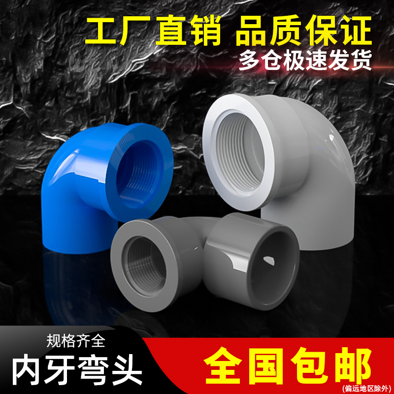 PVC单内牙90度 弯头塑料水管接头内丝直角配件螺纹转接20变25转32