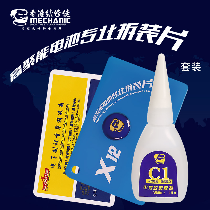 维修佬 X12plus高聚能电池拆装片套装  专用拆电池胶解胶水拆机片