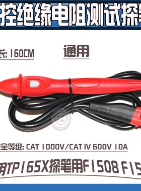 TP165X绝缘电阻测试线表笔1503 F1537 F1587 F1508线控探头
