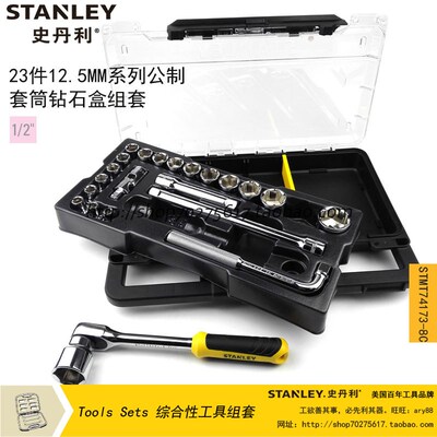 史丹利SD23件12.5MM系列公制套筒塑盒组套工具托 STMT74173-8C-23