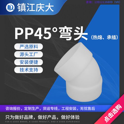 pp弯头frpp/pph/pvdf45度热熔承插弯管转接头尺寸定制厂家直销