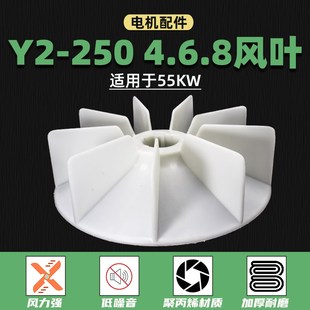 250耐温塑料扇叶 4.6.8马达YB2 55千瓦YE2电机散热风扇Y2 250