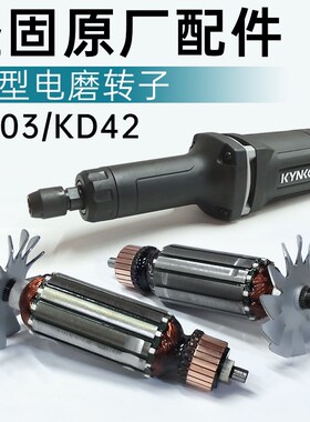 坚固KD42-25直磨机转子710W大功率电磨配件KD03电机铜芯线圈总成