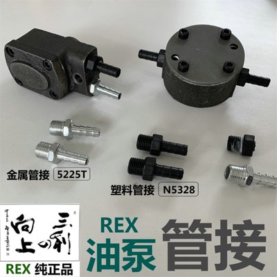 REX套丝机配件CN100A/CN50A油泵管接油泵接头N5328和5225T